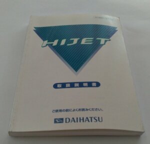 【ダイハツ純正】 取扱説明書 HIJET(S200/S210/S220/S230)