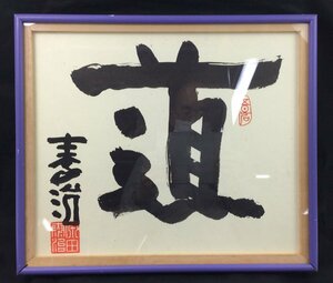 【三】書額　原田泰治　道　Taizi Harada　画家　日本のふるさと　童謡　唱歌　小学館絵画賞　s2851_A