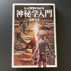 もっと哲学がわかる神秘学入門 / 富増 章成 (著)