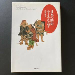 日本の歴史をよみなおす (ちくまプリマーブックス) / 網野 善彦 (著)