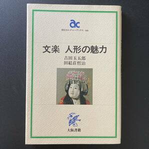 文楽 人形の魅力 (朝日カルチャーブックス) / 吉田 玉五郎 , 田結荘 哲治 (著)