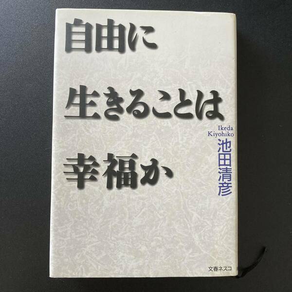 自由に生きることは幸福か / 池田 清彦 (著)