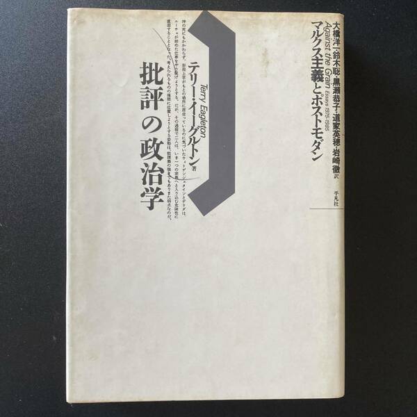 批評の政治学 : マルクス主義とポストモダン (テオリア叢書) / テリー・イーグルトン (著), 大橋洋一,鈴木聡,黒瀬恭子,道家英穂,岩崎徹(訳)