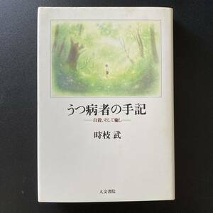 うつ病者の手記 : 自殺、そして癒し / 時枝 武 (著)