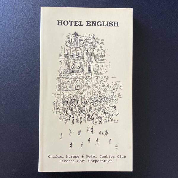 ホテルの英語 HOTEL ENGLISH / 村瀬 千文 & ホテルジャンキーズクラブ (編)