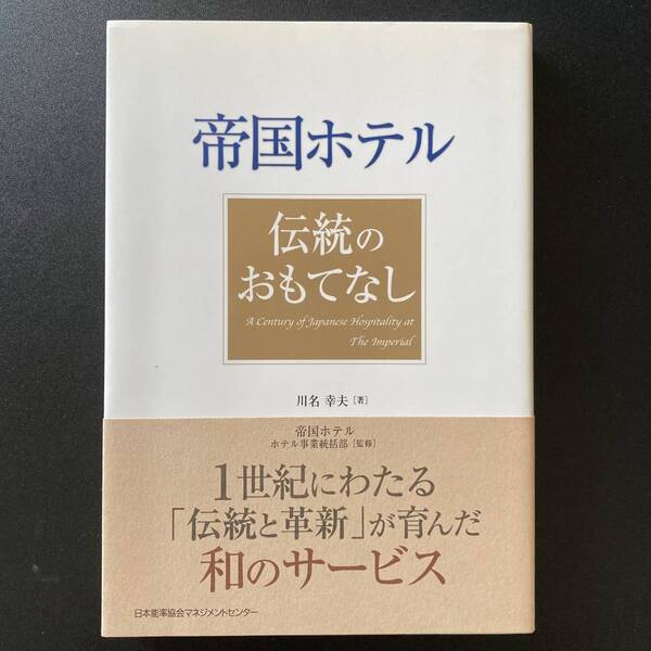 帝国ホテル 伝統のおもてなし / 川名 幸夫 (著), 帝国ホテル ホテル事業統括部 (監修)