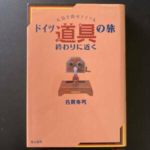 ドイツ道具の旅 終りに近く : 元気を出せドイツ人 / 佐貫 亦男 (著)