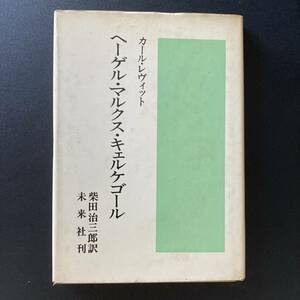 ヘーゲル・マルクス・キェルケゴール / カール・レヴィット (著), 柴田 治三郎 (訳)