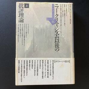 ニュー・クリティシズム以後の批評理論 〈上〉 (ポイエーシス叢書) / フランク レントリッキア (著), 村山 淳彦 , 福士 久夫 (訳)