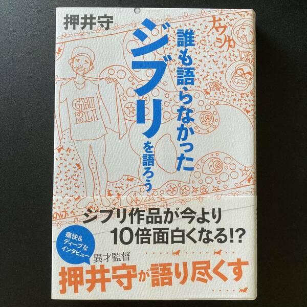 誰も語らなかったジブリを語ろう (TOKYO NEWS BOOKS) / 押井 守 (著)