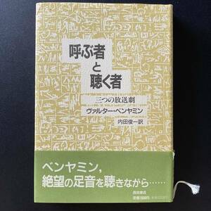 呼ぶ者と聴く者 : 三つの放送劇 / ヴァルター ベンヤミン (著), 内田 俊一 (訳)