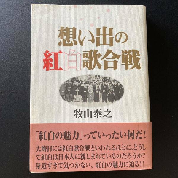 想い出の紅白歌合戦 / 牧山 泰之 (著)