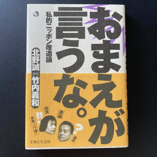 おまえが言うな。 私的ニッポン改造論 / 北野 誠 , 竹内 義和 (著)