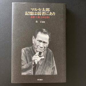 マルセ太郎 記憶は弱者にあり : 喜劇・人権・日本を語る / 森 正 (編著)