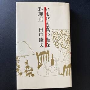 いまどき真っ当な料理店 / 田中 康夫 (著)