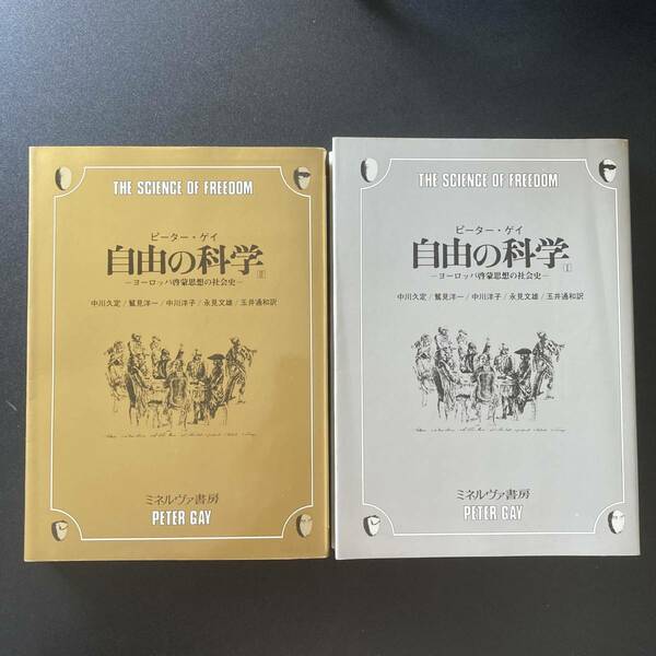 自由の科学 : ヨーロッパ啓蒙思想の社会史 〈1〉〈2〉 / ピーター・ゲイ (著), 中川久定 ほか (訳)