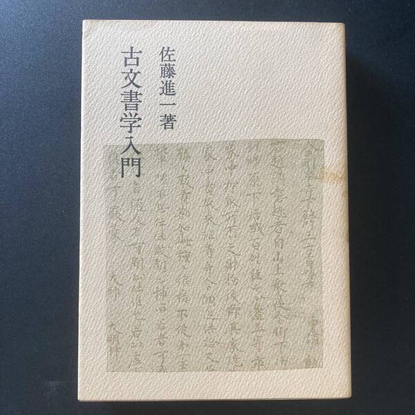 古文書学入門 / 佐藤 進一 (著)