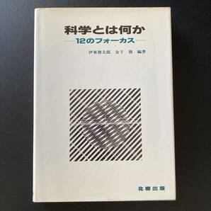 科学とは何か : 12のフォーカス / 伊東 俊太郎 , 金子 務 (編著)