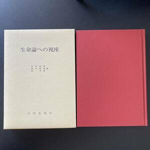 生命論への視座 (宝積比較宗教・文化叢書) / 竹田 純郎 , 横山 輝雄 , 森 秀樹 (編)