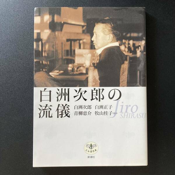 白洲次郎の流儀 (とんぼの本) / 白洲 次郎 , 白洲 正子 , 青柳 恵介 , 牧山 桂子 ほか (著)