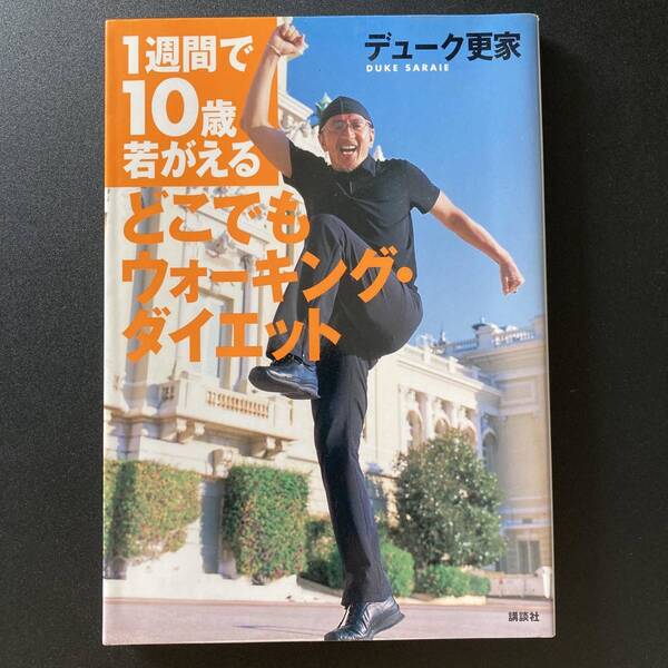 どこでもウォーキング・ダイエット : 1週間で10歳若がえる / デューク更家 (著)