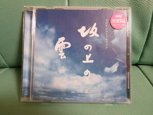 CD■■ＮＨＫスペシャルドラマ 坂の上の雲 本木雅弘 阿部寛 香川照之 菅野美穂 松たか子 西田敏行 竹中直人 高橋英樹 渡哲也■■