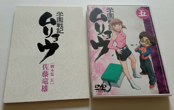 中古DVD★学園戦記ムリョウ★五