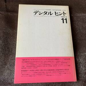 デンタルヒント 1985－9　１１　先見情報ー自由な歯科診療への提言　日本医療文化センター