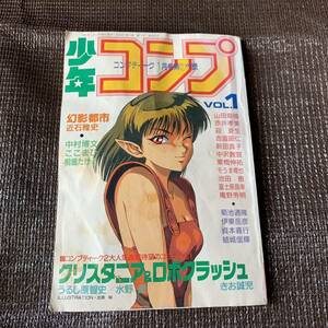 少年コンプ　コンプティーク1月号　第①付録　vol.１ 92/01 付録 庵野秀明 新田真子 そうま竜也