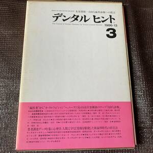 【定価12000円】 先見情報ー自由な歯科診療への提言　デンタルヒント３　1986-13 医学資料 古書 昭和レトロ雑誌