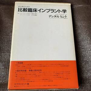 初心者のための比較臨床インプラント学 （デンタルヒント） 大型本 1986/1/1　日本医療文化センター