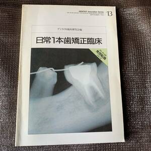 デンティスト臨床研究会編　日常1本歯矯正臨床　デンティスト発送転換シリーズ　昭和60年発行　株式会社日本医療文化センター