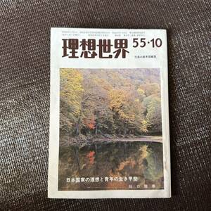 理想世界　55-10　生長の家本部編集　昭和55年発行　10月号　谷口雅春　第三十四巻　第十号