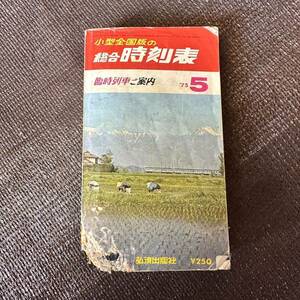 小型全国版の総合時刻表　弘済出版社　昭和50年5月発行　臨時列車ご案内　小型時刻表　時刻表　1975年 5月