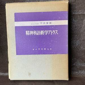 精神科診断学アトラス　昭和47年　平井富雄著　株式会社文光堂発行　