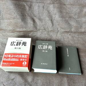 広辞苑 新村出 岩波書店 広辞苑第6版　2008年1月　ケース付　学習　教育　辞書　2個セット　新村出編　広辞苑第6版付録　山口昭男