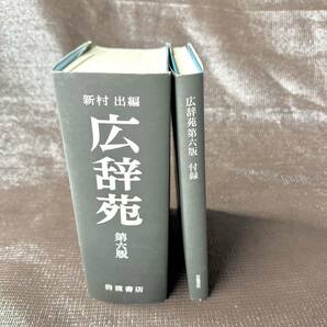 広辞苑 新村出 岩波書店 広辞苑第6版 2008年1月 ケース付 学習 教育 辞書 2個セット 新村出編 広辞苑第6版付録 山口昭男の画像7