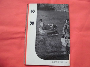 岩波写真文庫73　佐渡　岩波書店　B