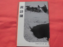 岩波写真文庫217　諏訪湖　岩波書店　B_画像1