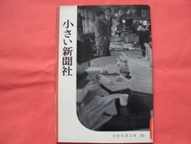 岩波写真文庫231　小さい新聞社　岩波書店　B_画像1