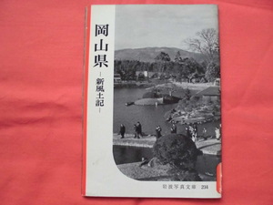 岩波写真文庫234　岡山県～新風土記　岩波書店　B