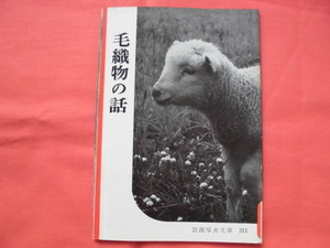 岩波写真文庫211　毛織物の話　岩波書店　B