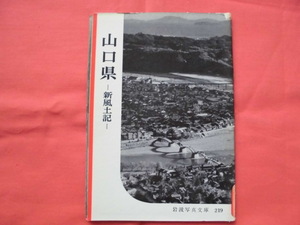 岩波写真文庫219　山口県～新風土記　岩波書店　B