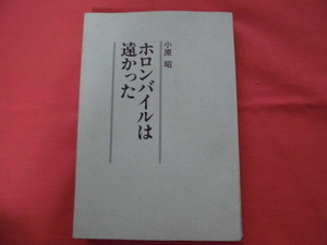 AF445　ホロンバイルは遠かった　小原昭