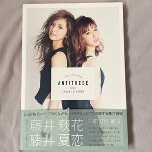 Antithese 藤井萩花 藤井夏恋 スタイルブック 