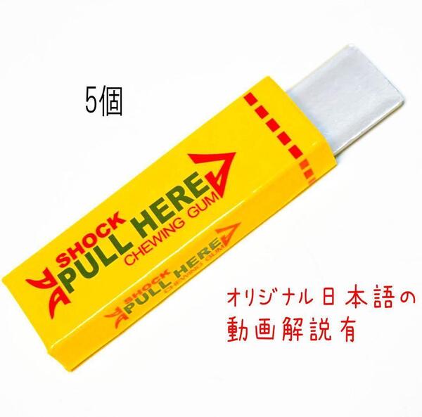 ガム びっくり箱 電気 ビリビリ ドッキリ 黄色 5個【説明動画付】