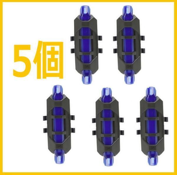 自転車用ライト USB充電式LEDテールライトテールランプ【5個】青 ブルー 簡易防水 耐水 雨