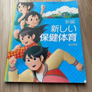 東京書籍　新編　新しい保健体育