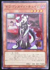 【遊戯王】ドラゴンメイド・チェイム(ノーマル)SLF1-JP064