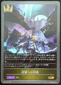 【シャドウバースエボルヴ】逆境への対処(ゴールドレア/ホイル仕様)BP05-024 2023 GR x3枚セット